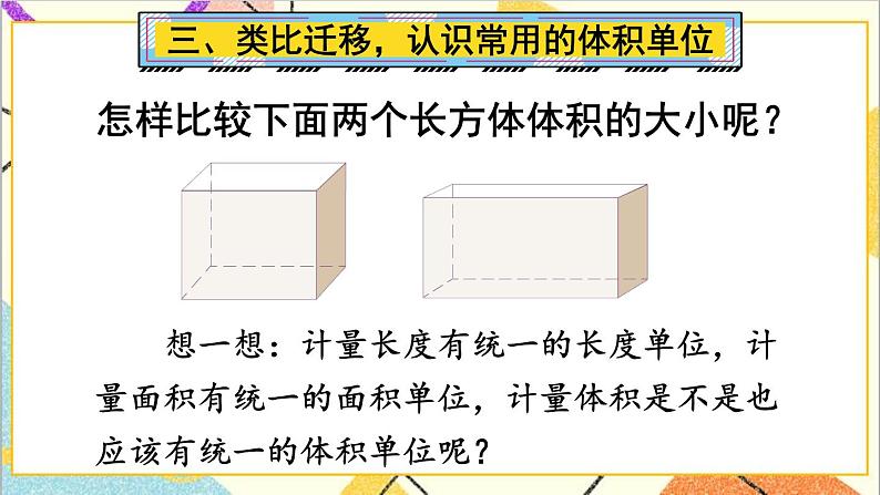 第三单元 3.长方体和正方体的体积第1课时 体积和体积单位 课件+教案+导学案07