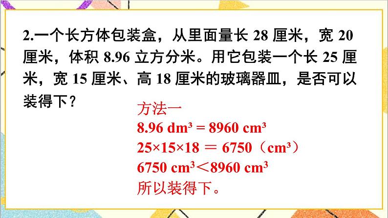 第三单元 3.长方体和正方体的体积第5课时 体积单位间的进率(2)课件+教案+导学案04