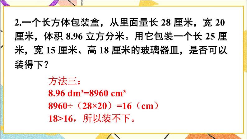 第三单元 3.长方体和正方体的体积第5课时 体积单位间的进率(2)课件+教案+导学案06