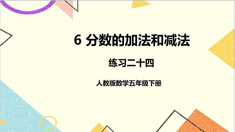 第六单元 练习二十四课件01