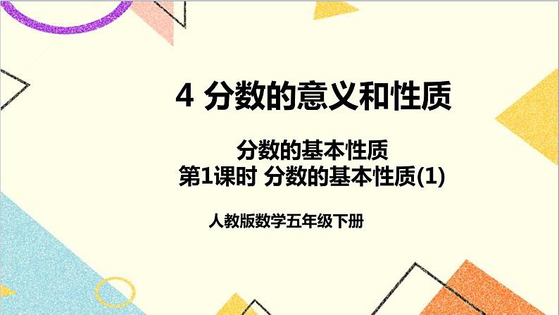 第四单元 3.分数的基本性质第1课时 分数的基本性质(1)课件+教案+导学案01