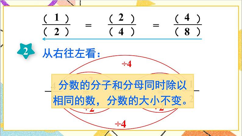 第四单元 3.分数的基本性质第1课时 分数的基本性质(1)课件+教案+导学案08