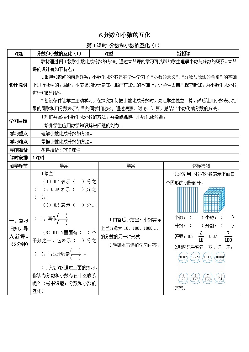 第四单元 6.分数和小数的互化 第1课时 分数和小数的互化(1)导学案第1页