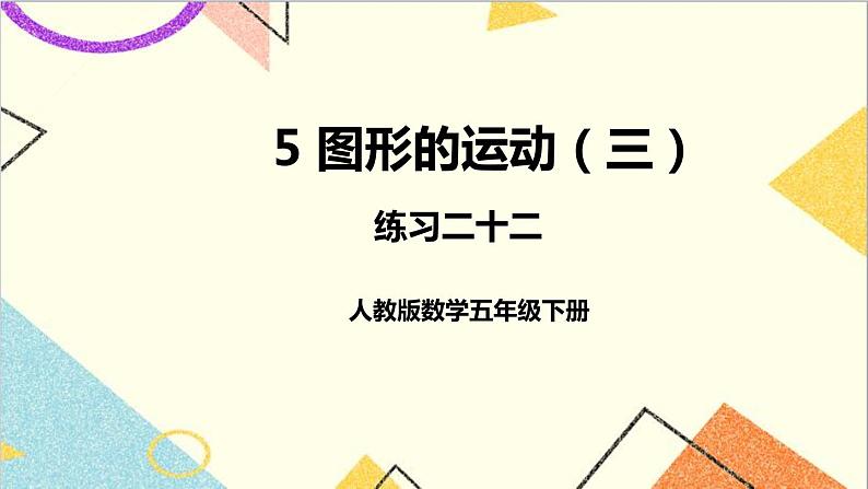 第五单元 练习二十二 课件第1页