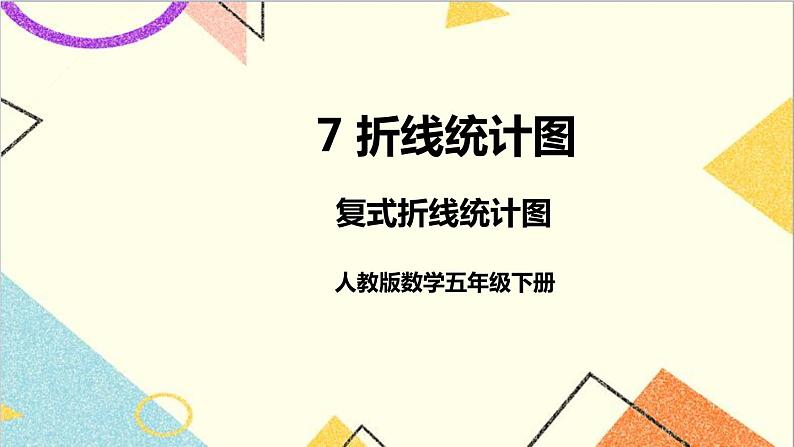 第七单元 第2课时 复式折线统计图 课件+教案+导学案01