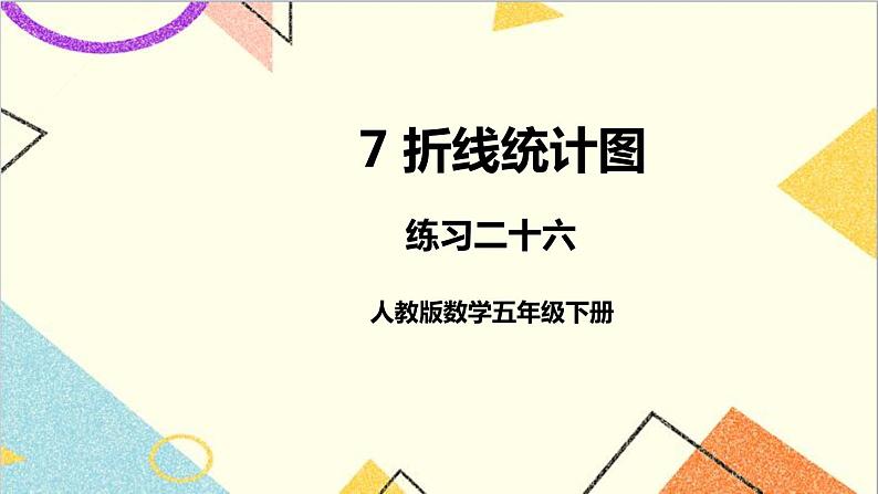 第七单元 练习二十六课件01