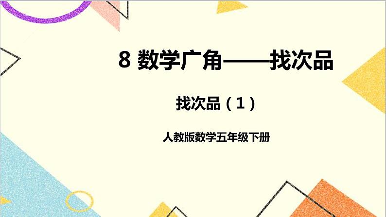 第八单元 第1课时 找次品(1)【教案匹配版】第1页