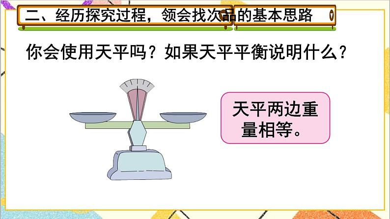 第八单元 第1课时 找次品(1)【教案匹配版】第3页
