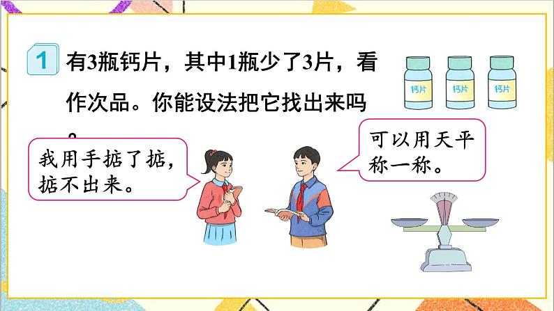 第八单元 第1课时 找次品(1)【教案匹配版】第4页