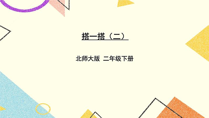 一 除法 搭一搭(二) 第3课时 课件(送教案)01