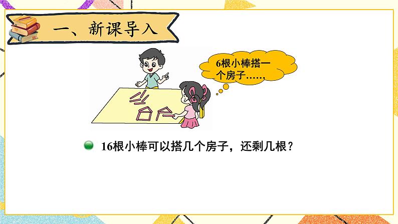 一 除法 搭一搭(二) 第3课时 课件(送教案)02