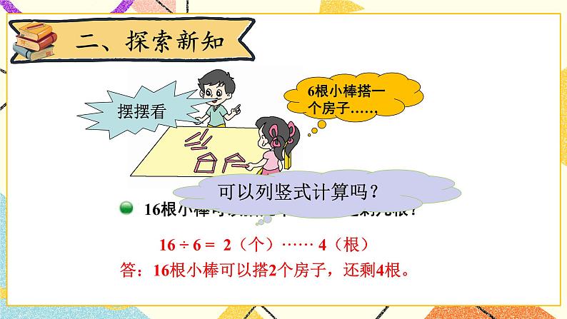 一 除法 搭一搭(二) 第3课时 课件(送教案)03