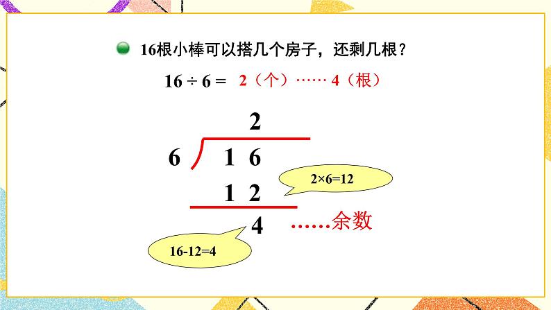 一 除法 搭一搭(二) 第3课时 课件(送教案)04