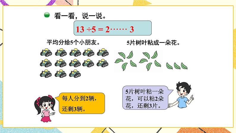 一 除法 搭一搭(二) 第3课时 课件(送教案)05