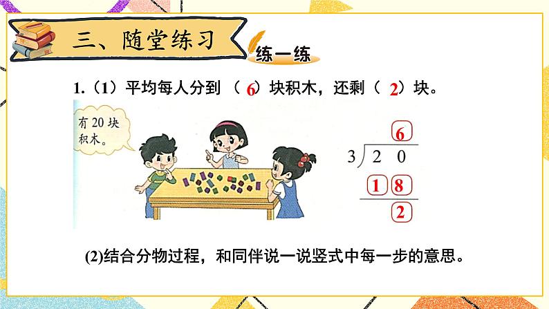 一 除法 搭一搭(二) 第3课时 课件(送教案)08