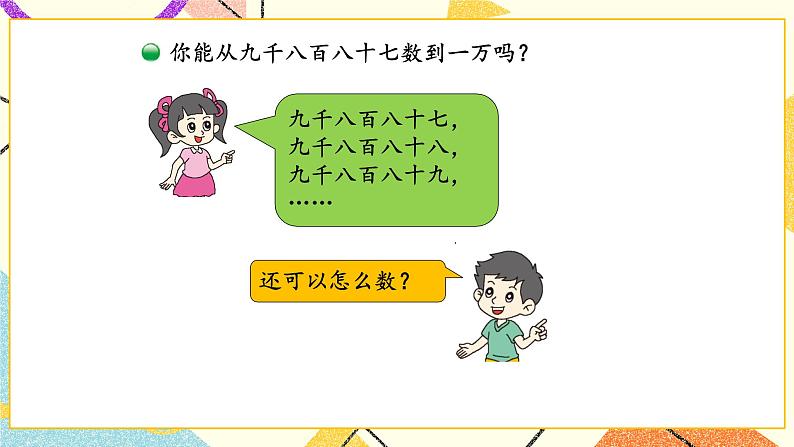 三 生活中的大数 数一数(二)第3课时 课件(送教案)05