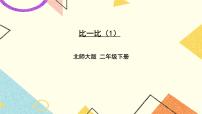 小学北师大版比一比优质课件ppt