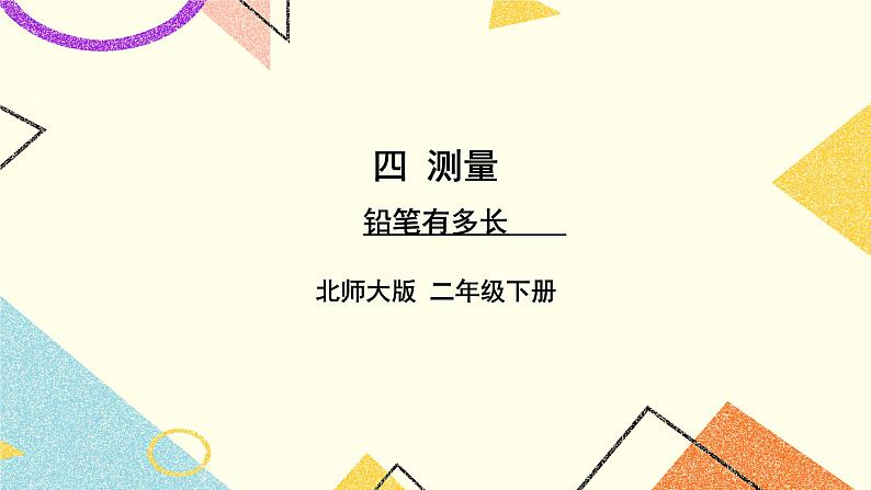 四 测量 铅笔有多长 第1课时 课件(送教案)01