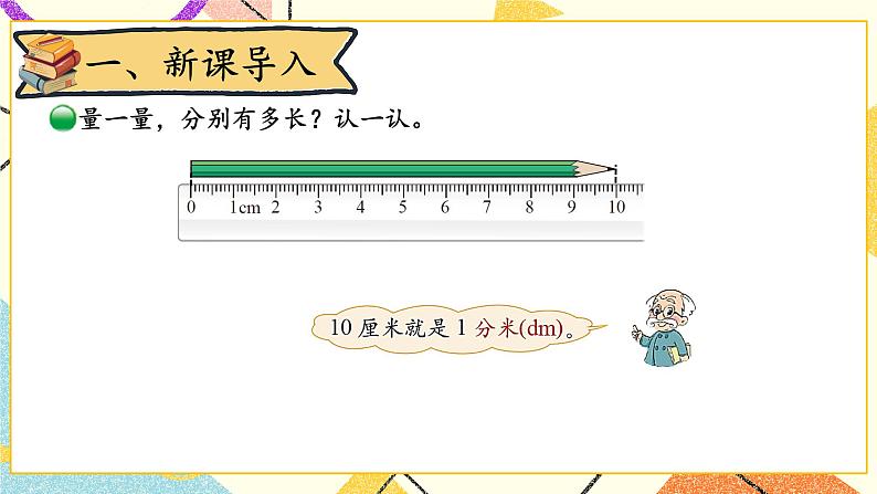 四 测量 铅笔有多长 第1课时 课件(送教案)02