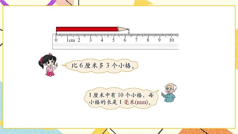 四 测量 铅笔有多长 第1课时 课件(送教案)03