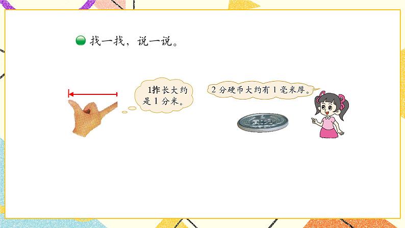 四 测量 铅笔有多长 第1课时 课件(送教案)04