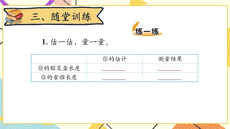 四 测量 铅笔有多长 第1课时 课件(送教案)07