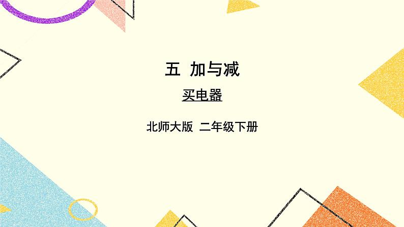 五 加与减 买电器 第1课时 课件(送教案)01