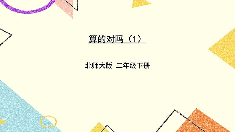 五 加与减 算得对吗(1) 第7课时 课件(送教案)01