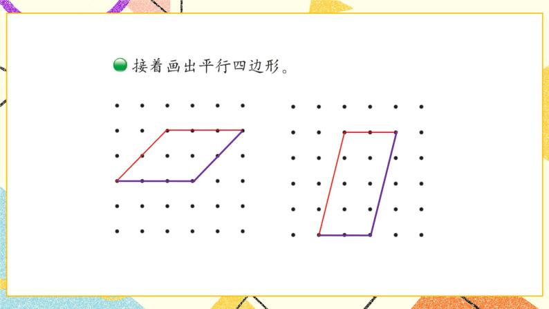 六 认识图形 平行四边形  第5课时 课件（送教案）05