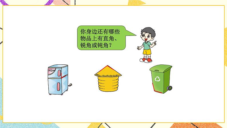 六 认识图形 认识直角 第3课时 课件(送教案)05