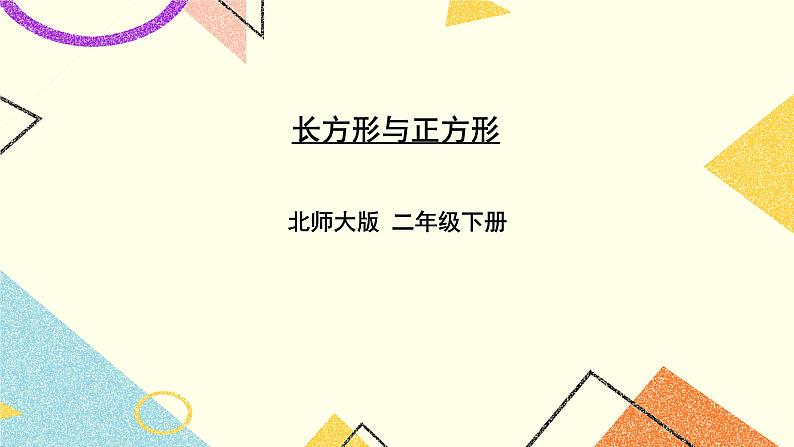 六 认识图形 长方形与正方形 第4课时 课件(送教案)01