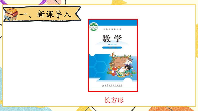 六 认识图形 长方形与正方形 第4课时 课件(送教案)02