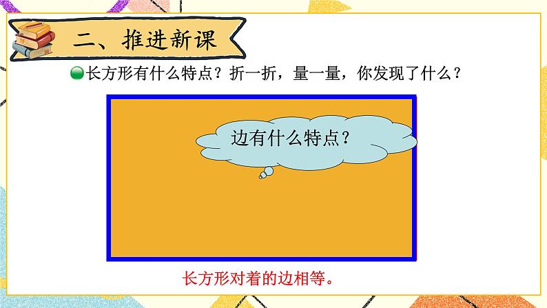 六 认识图形 长方形与正方形 第4课时 课件(送教案)04