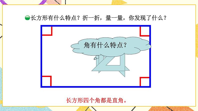 六 认识图形 长方形与正方形 第4课时 课件(送教案)05