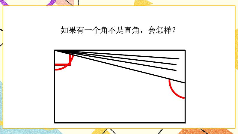 六 认识图形 长方形与正方形 第4课时 课件(送教案)06