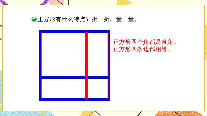 六 认识图形 长方形与正方形 第4课时 课件(送教案)07