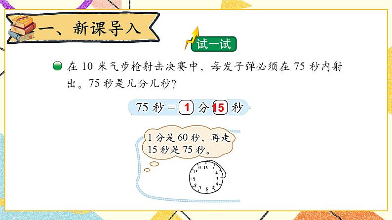 七 时、分、秒 1分有多长(2) 第3课时 课件(送教案)02
