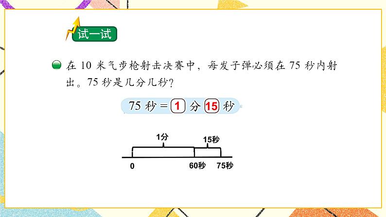 七 时、分、秒 1分有多长(2) 第3课时 课件(送教案)03