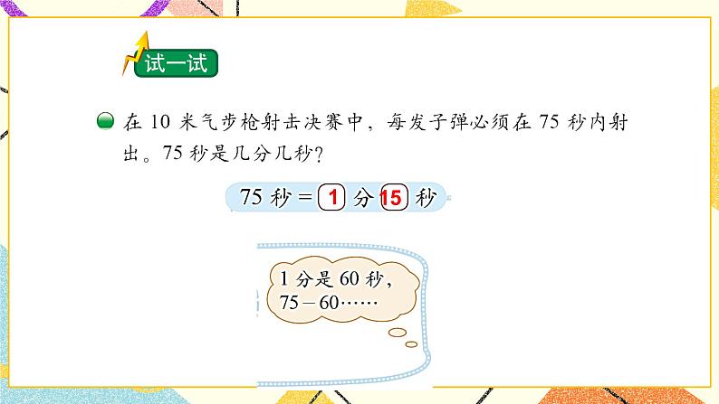 七 时、分、秒 1分有多长(2) 第3课时 课件(送教案)04