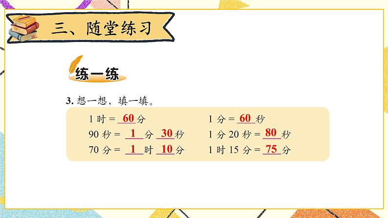 七 时、分、秒 1分有多长(2) 第3课时 课件(送教案)08