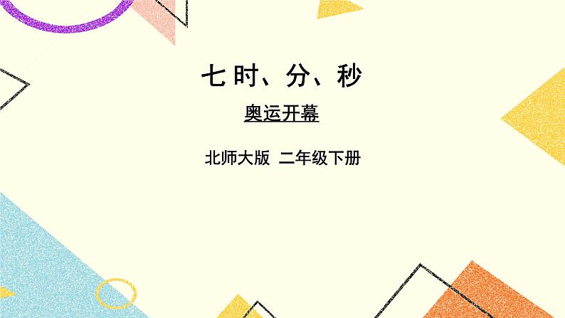 七 时、分、秒 奥运开幕 第1课时 课件(送教案)01
