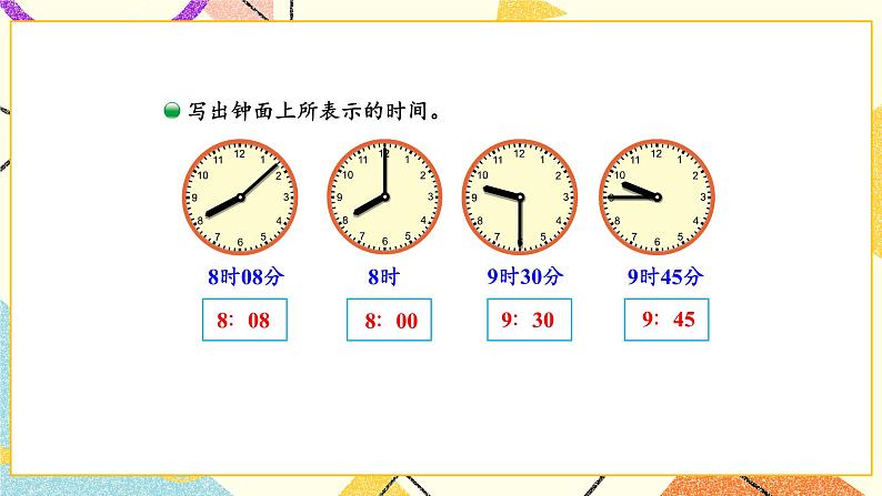 七 时、分、秒 奥运开幕 第1课时 课件(送教案)07