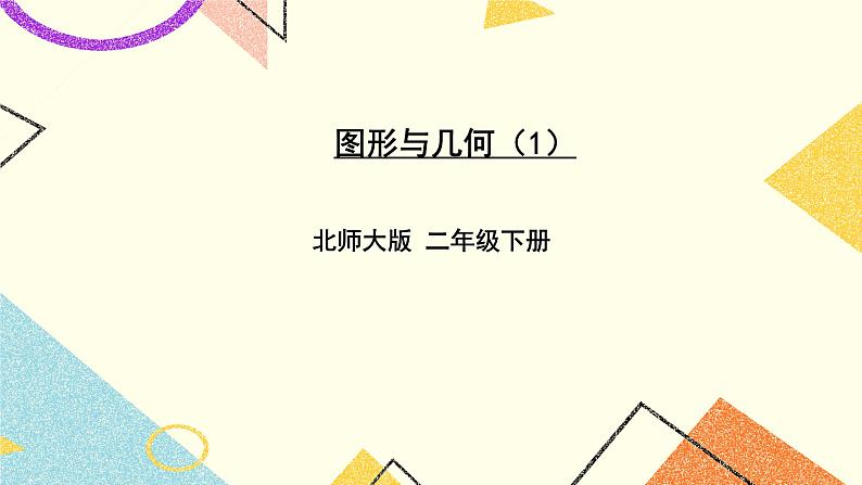 总复习 图形与几何(1)第4课时 课件+教案01