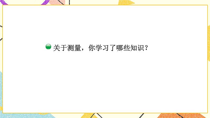 总复习 图形与几何(1)第4课时 课件+教案07