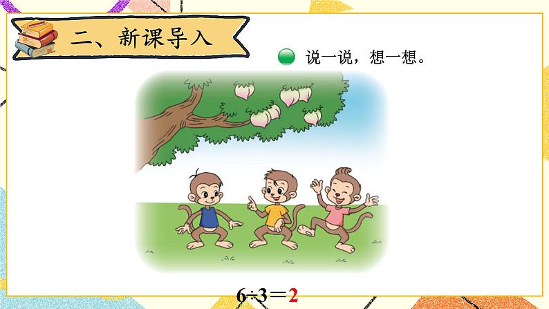 一 除法 猴子的烦恼 第4课时 课件(送教案)03