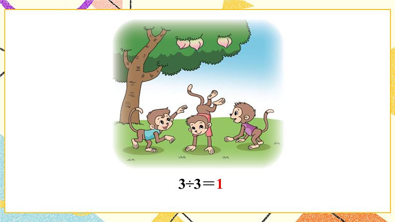 一 除法 猴子的烦恼 第4课时 课件(送教案)04