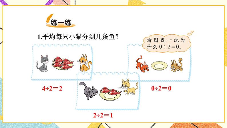 一 除法 猴子的烦恼 第4课时 课件(送教案)08