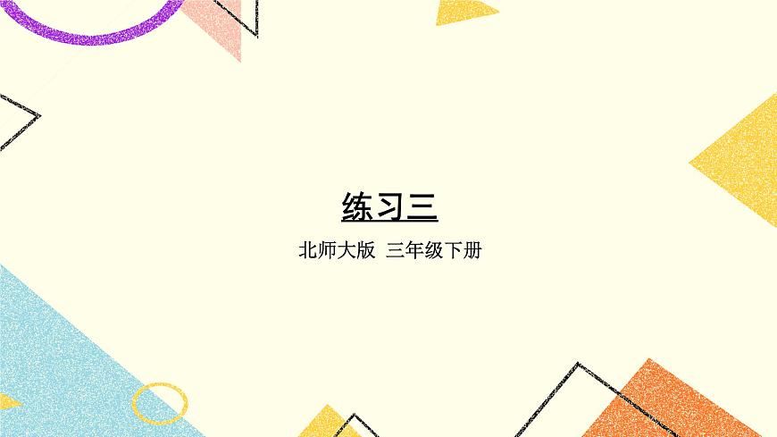 練習(xí)三課件 第1頁(yè)