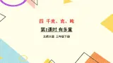 四 千克、克、吨 有多重 第1课时 课件（送教案）
