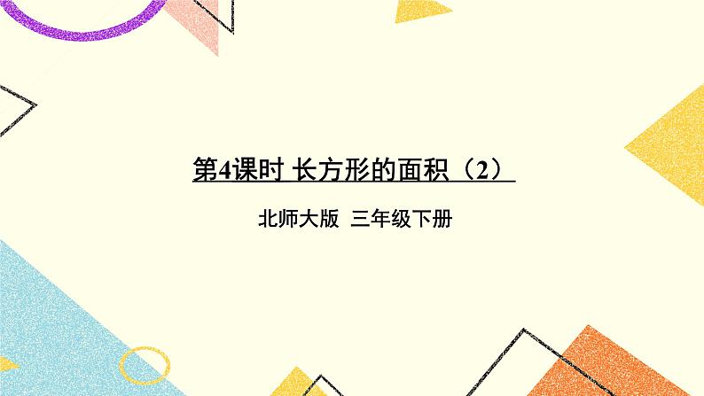 五 面积 长方形的面积(2) 第3课时 课件(送教案)01